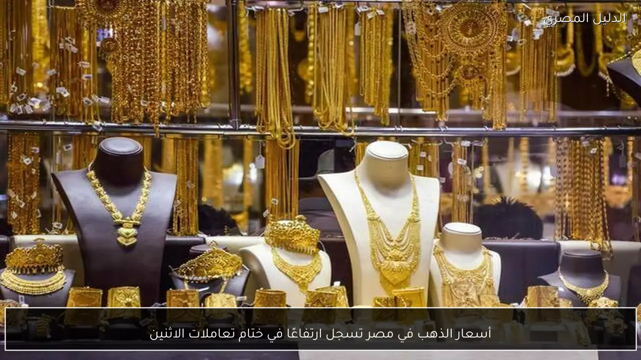 أسعار الذهب في مصر تسجل ارتفاعًا في ختام تعاملات الاثنين