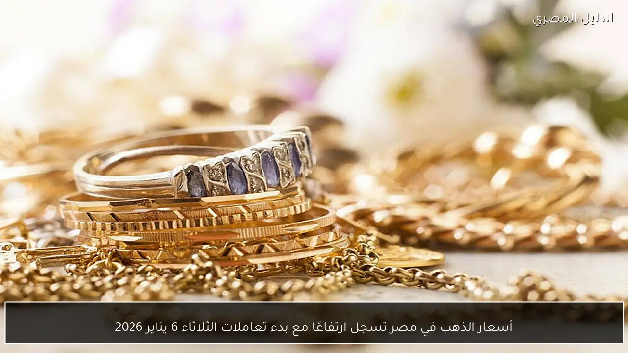 أسعار الذهب في مصر تسجل ارتفاعًا مع بدء تعاملات الثلاثاء 6 يناير 2026