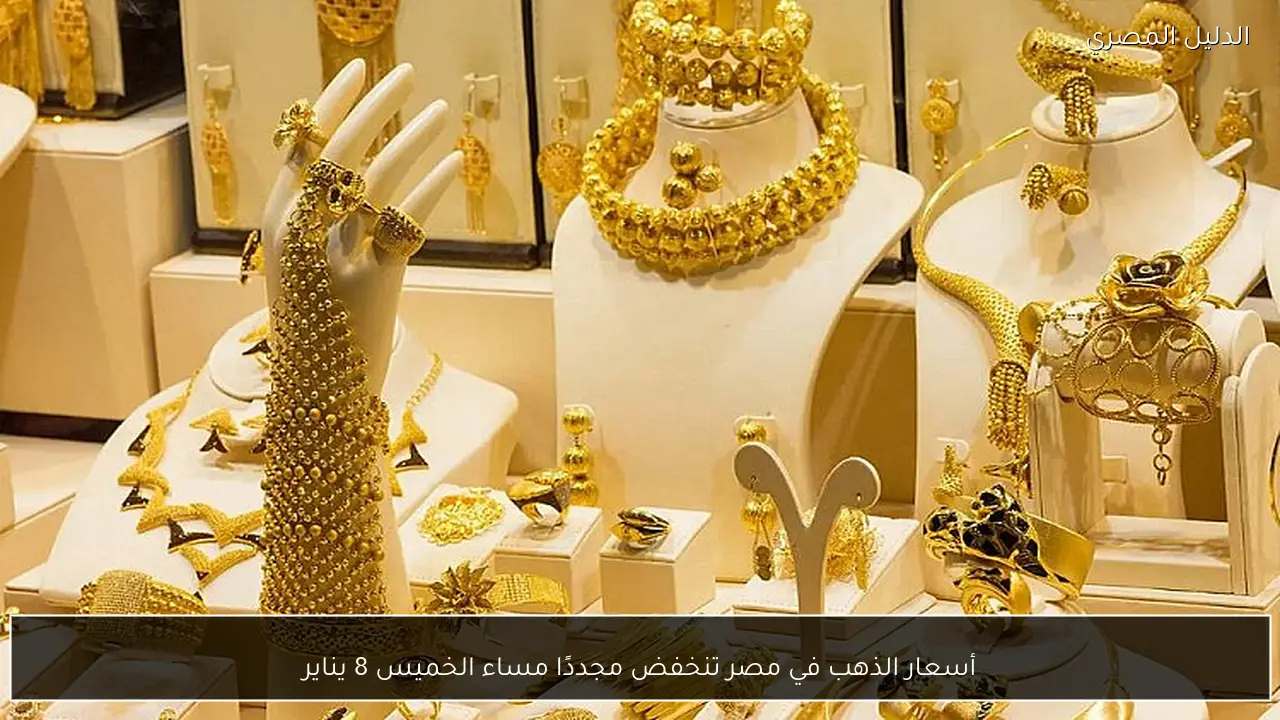 أسعار الذهب في مصر تنخفض مجددًا مساء الخميس 8 يناير