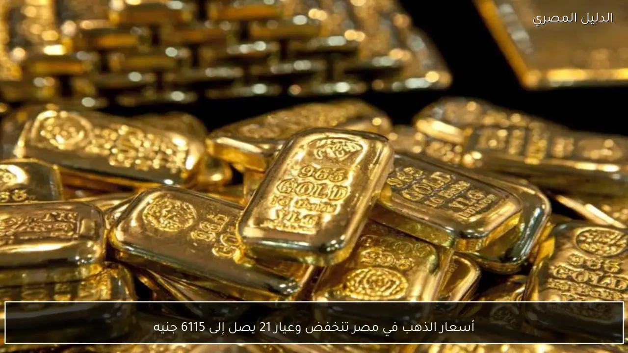 أسعار الذهب في مصر تنخفض وعيار 21 يصل إلى 6115 جنيه