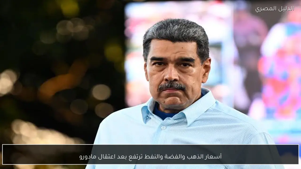 أسعار الذهب والفضة والنفط ترتفع بعد اعتقال مادورو