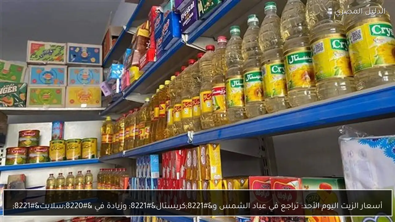 أسعار الزيت اليوم الأحد: تراجع في عباد الشمس و”كريستال” وزيادة في “سلايت”