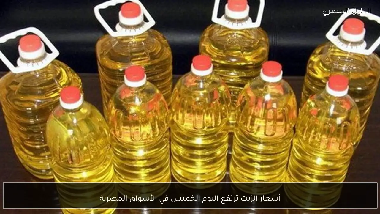 أسعار الزيت ترتفع اليوم الخميس في الأسواق المصرية