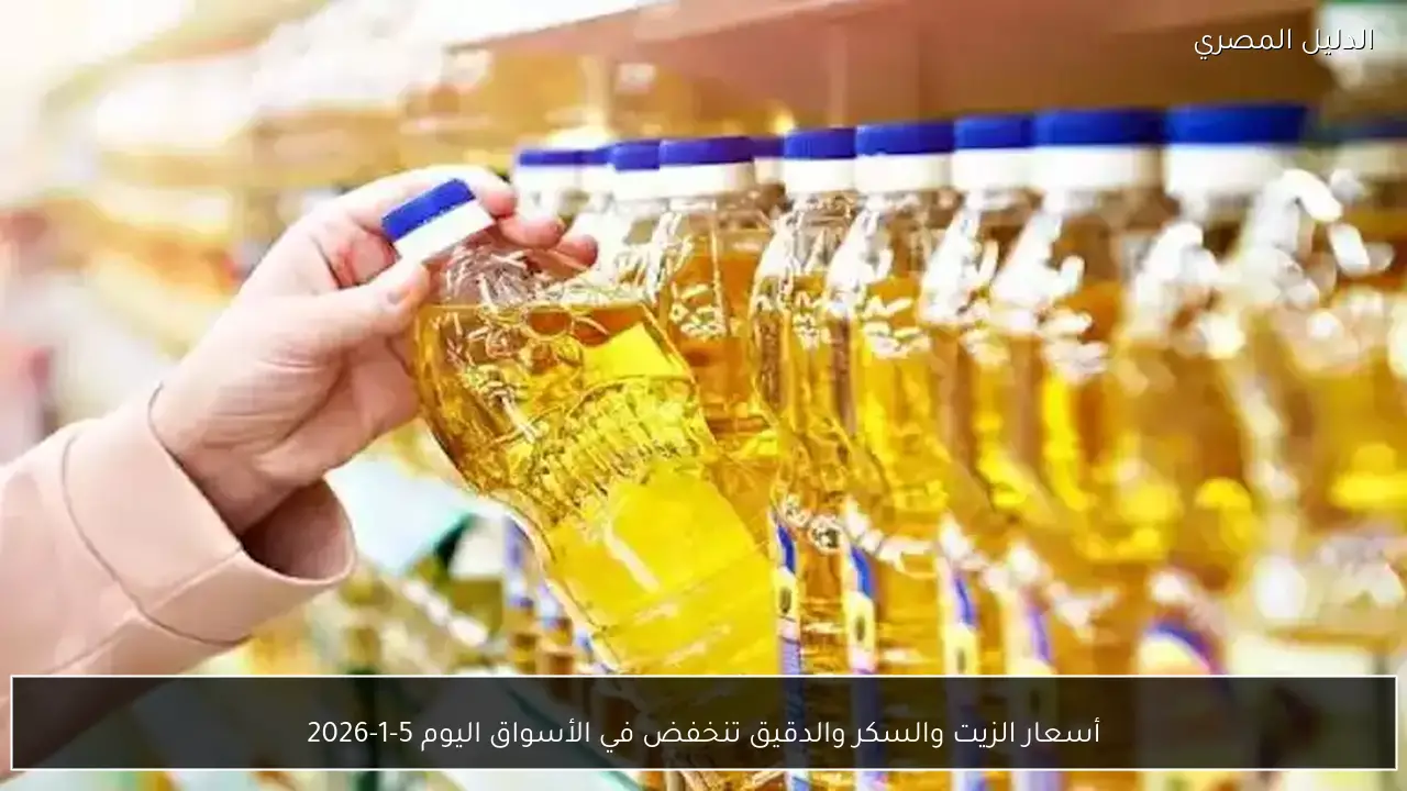 أسعار الزيت والسكر والدقيق تنخفض في الأسواق اليوم 5-1-2026