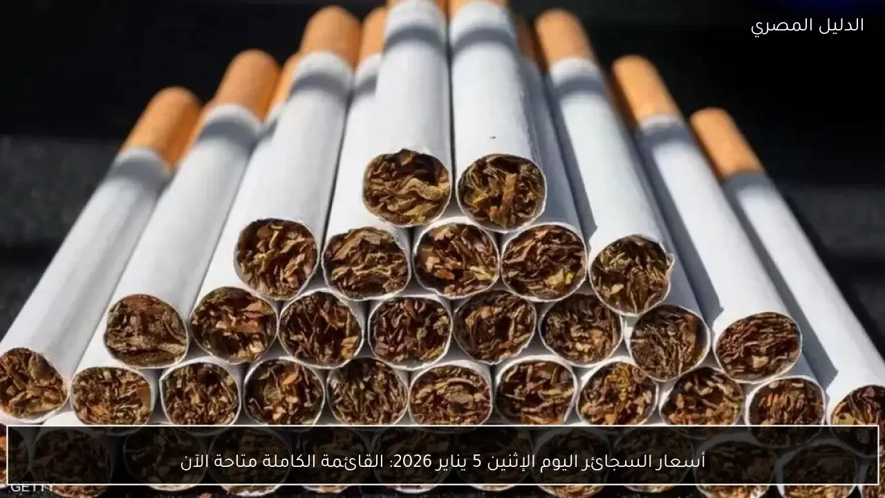أسعار السجائر اليوم الإثنين 5 يناير 2026: القائمة الكاملة متاحة الآن