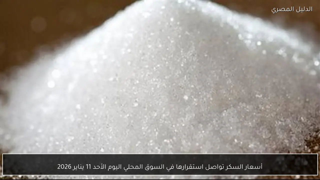 أسعار السكر تواصل استقرارها في السوق المحلي اليوم الأحد 11 يناير 2026