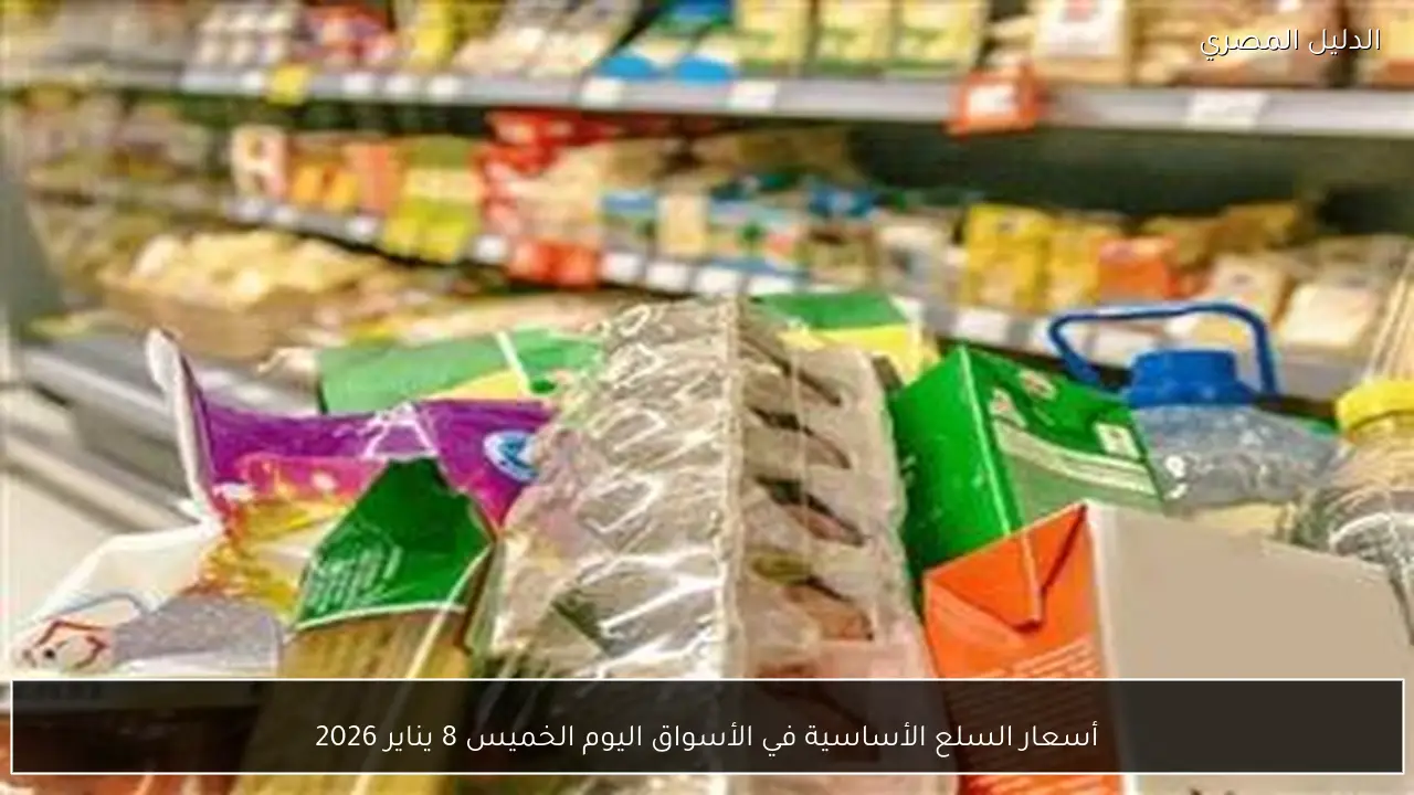 أسعار السلع الأساسية في الأسواق اليوم الخميس 8 يناير 2026
