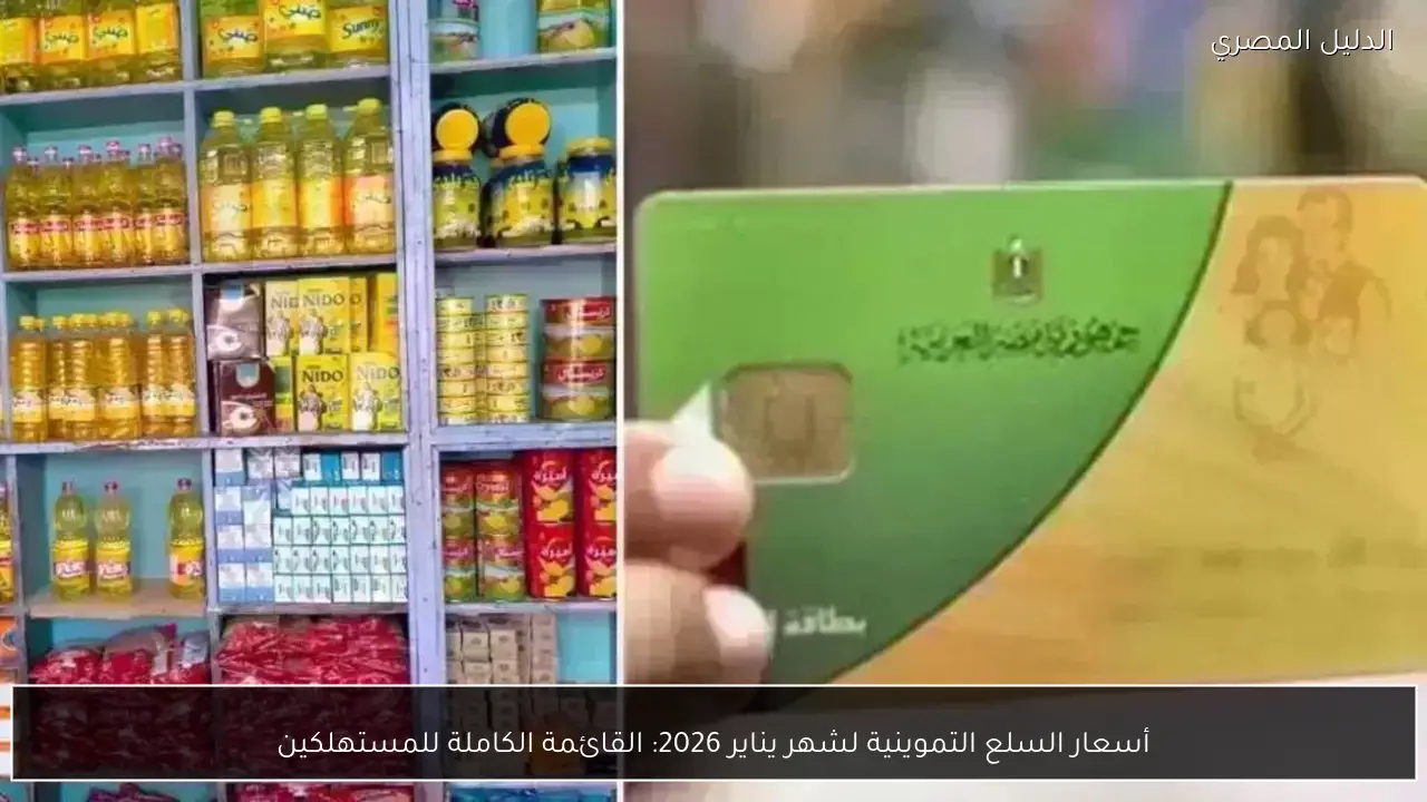 أسعار السلع التموينية لشهر يناير 2026: القائمة الكاملة للمستهلكين