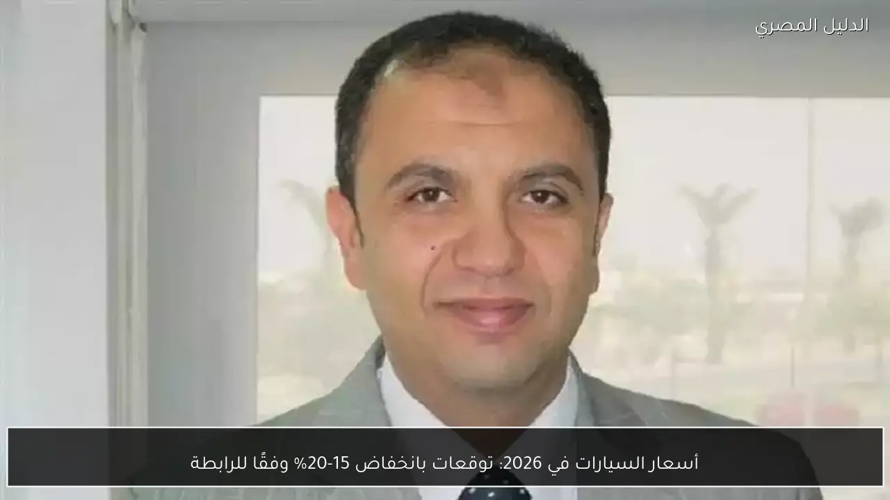 أسعار السيارات في 2026: توقعات بانخفاض 15-20% وفقًا للرابطة