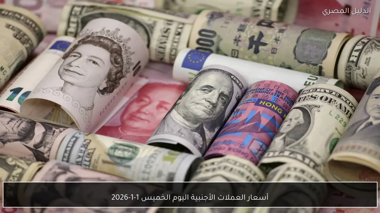 أسعار العملات الأجنبية اليوم الخميس 1-1-2026