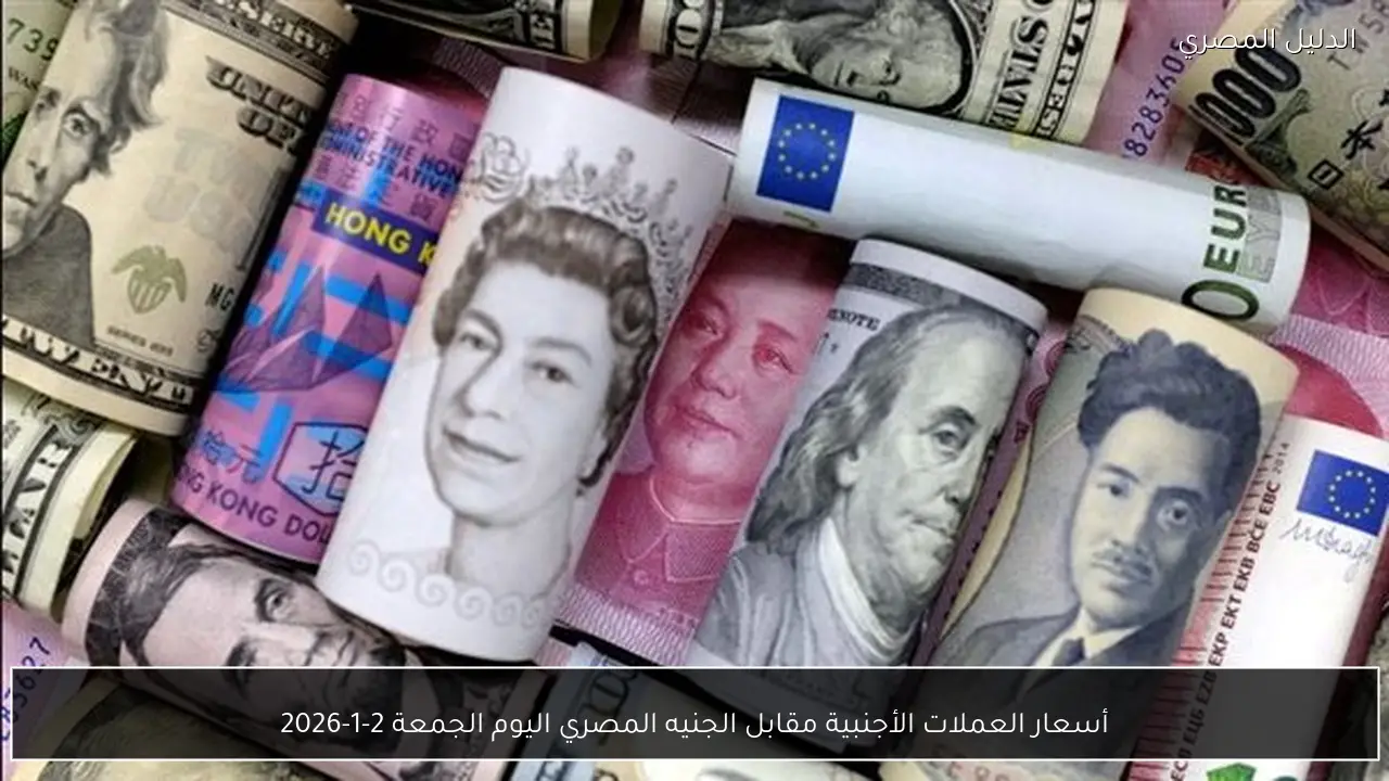 أسعار العملات الأجنبية مقابل الجنيه المصري اليوم الجمعة 2-1-2026