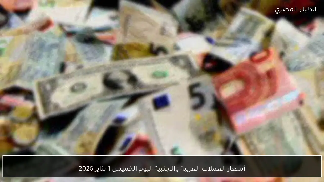 أسعار العملات العربية والأجنبية اليوم الخميس 1 يناير 2026
