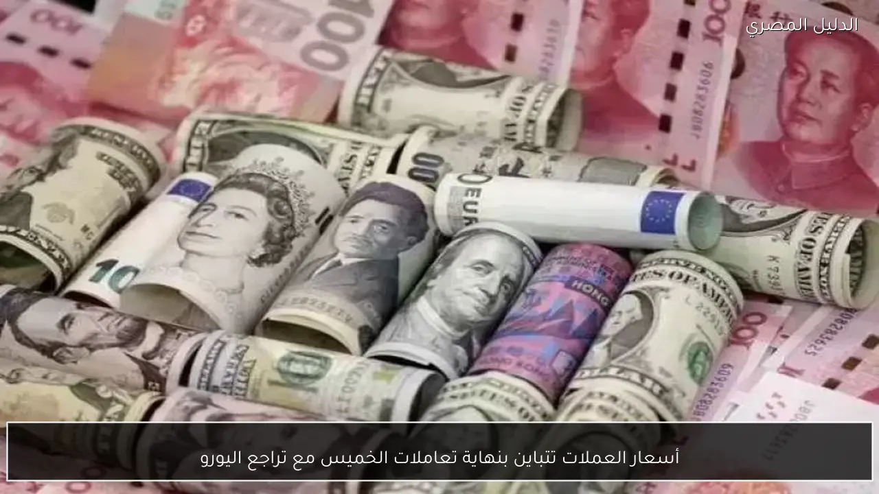 أسعار العملات تتباين بنهاية تعاملات الخميس مع تراجع اليورو