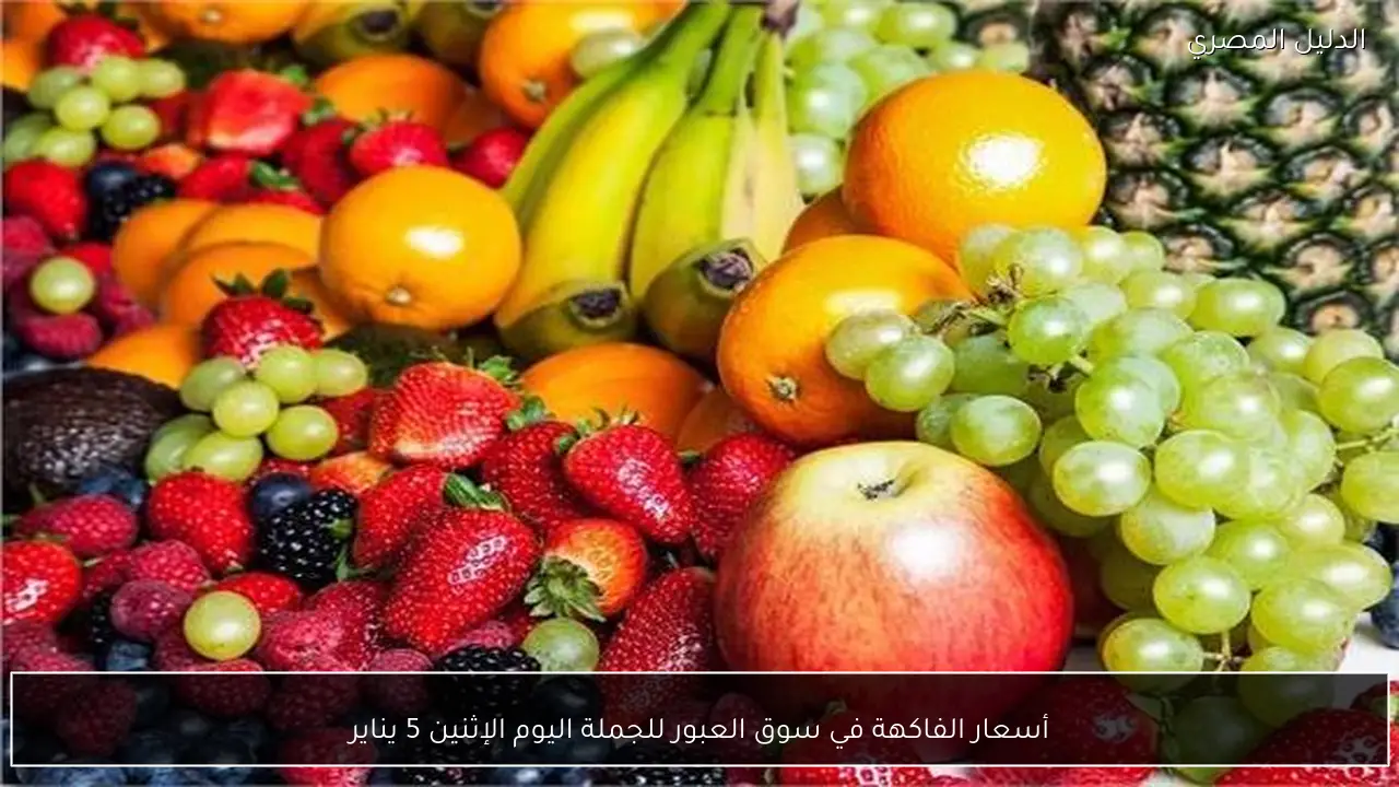 أسعار الفاكهة في سوق العبور للجملة اليوم الإثنين 5 يناير