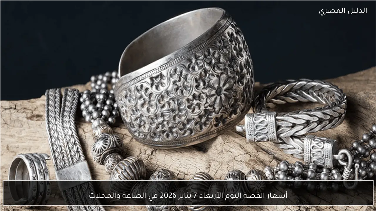أسعار الفضة اليوم الأربعاء 7 يناير 2026 في الصاغة والمحلات