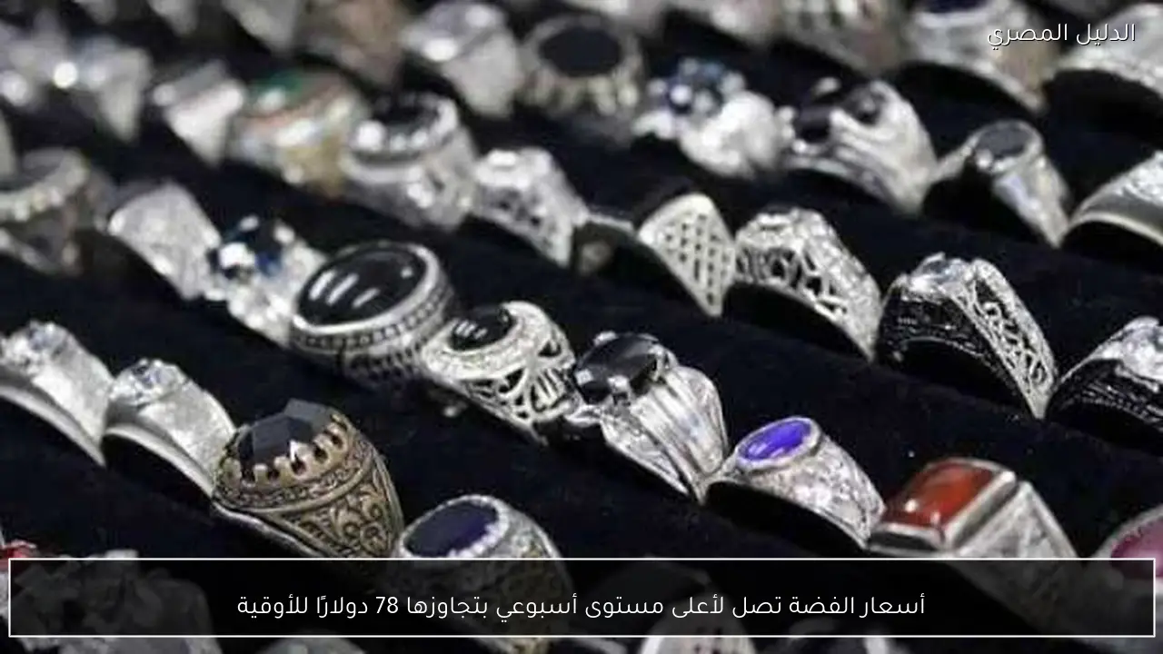 أسعار الفضة تصل لأعلى مستوى أسبوعي بتجاوزها 78 دولارًا للأوقية