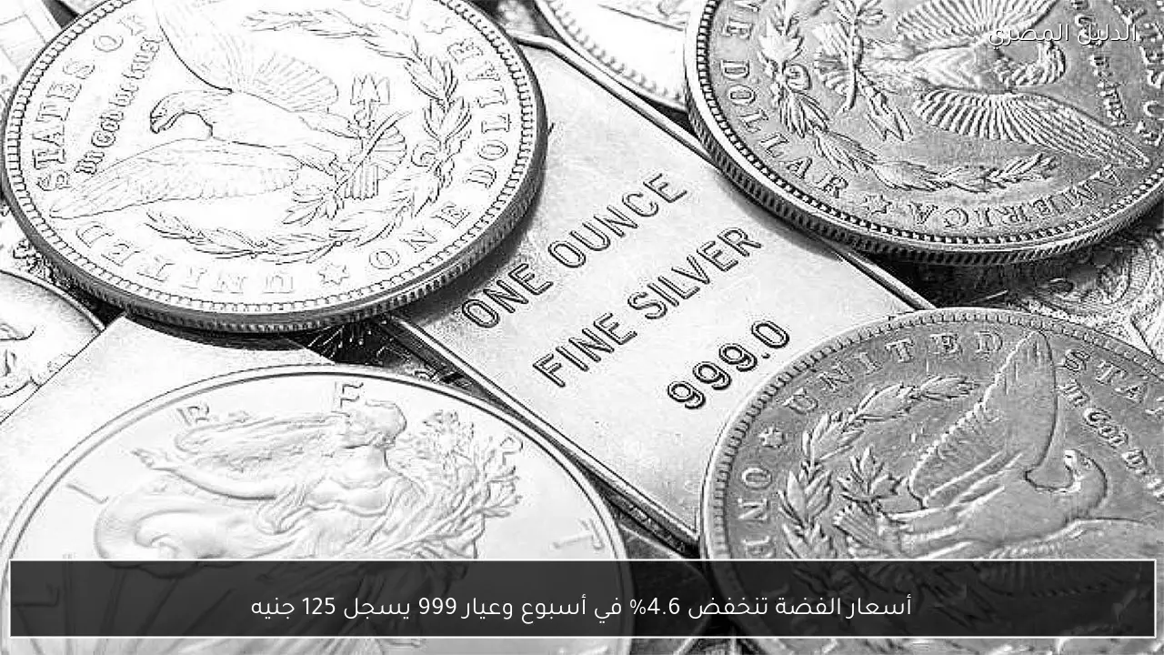 أسعار الفضة تنخفض 4.6% في أسبوع وعيار 999 يسجل 125 جنيه