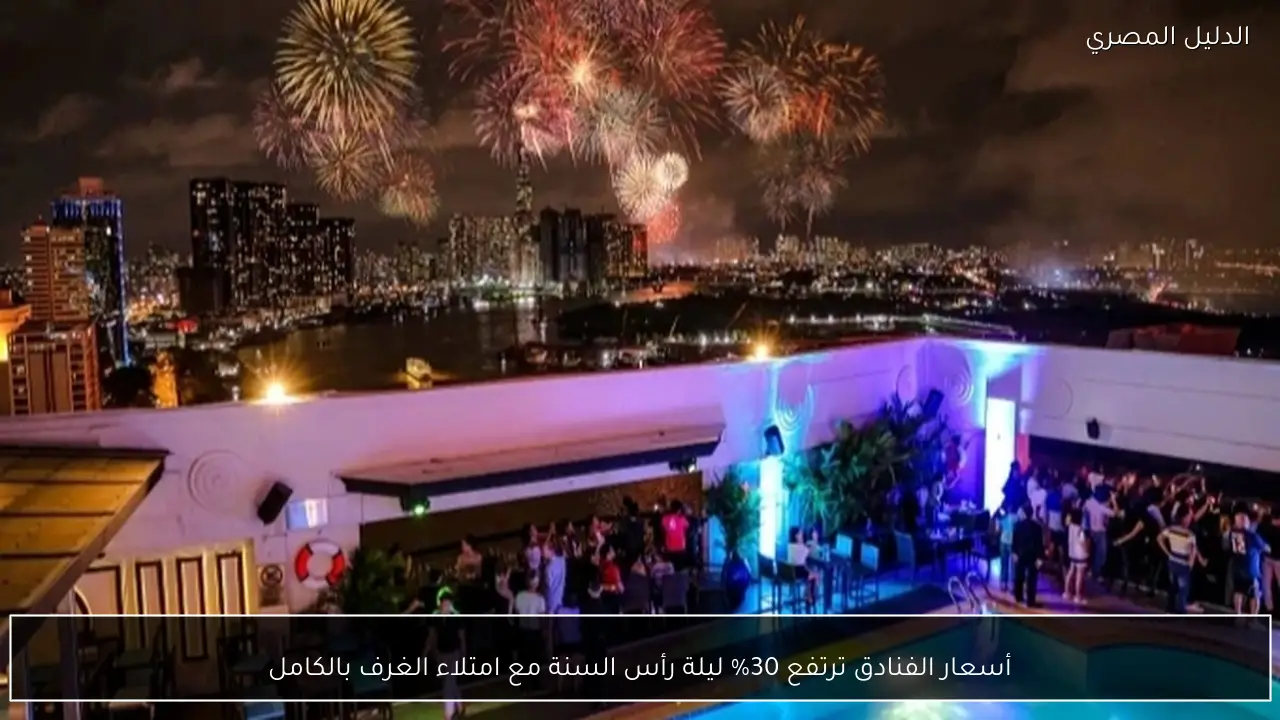 أسعار الفنادق ترتفع 30% ليلة رأس السنة مع امتلاء الغرف بالكامل
