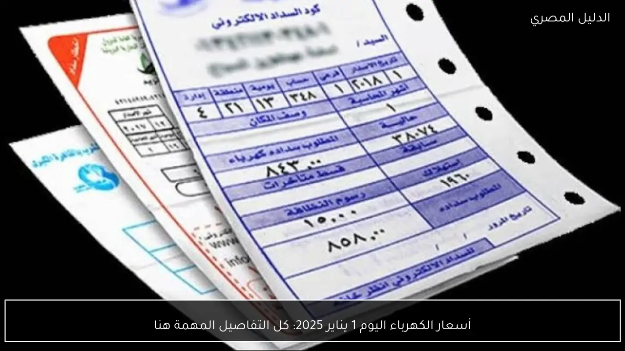 أسعار الكهرباء اليوم 1 يناير 2025: كل التفاصيل المهمة هنا