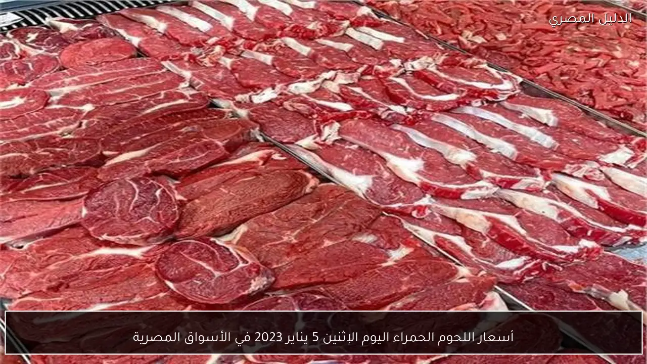 أسعار اللحوم الحمراء اليوم الإثنين 5 يناير 2023 في الأسواق المصرية