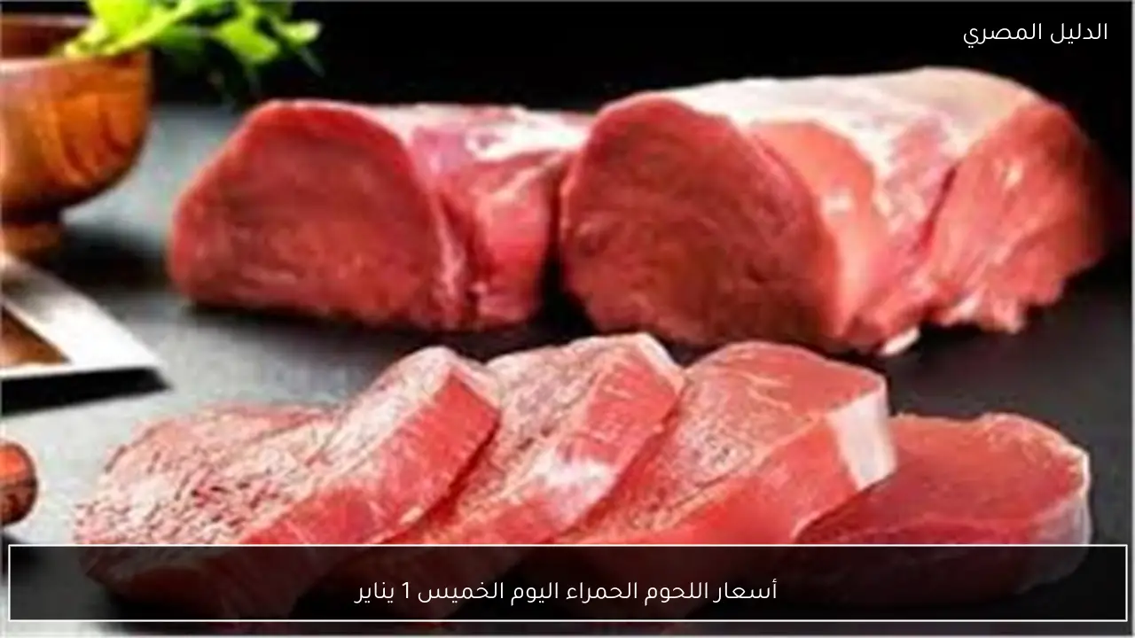 أسعار اللحوم الحمراء اليوم الخميس 1 يناير