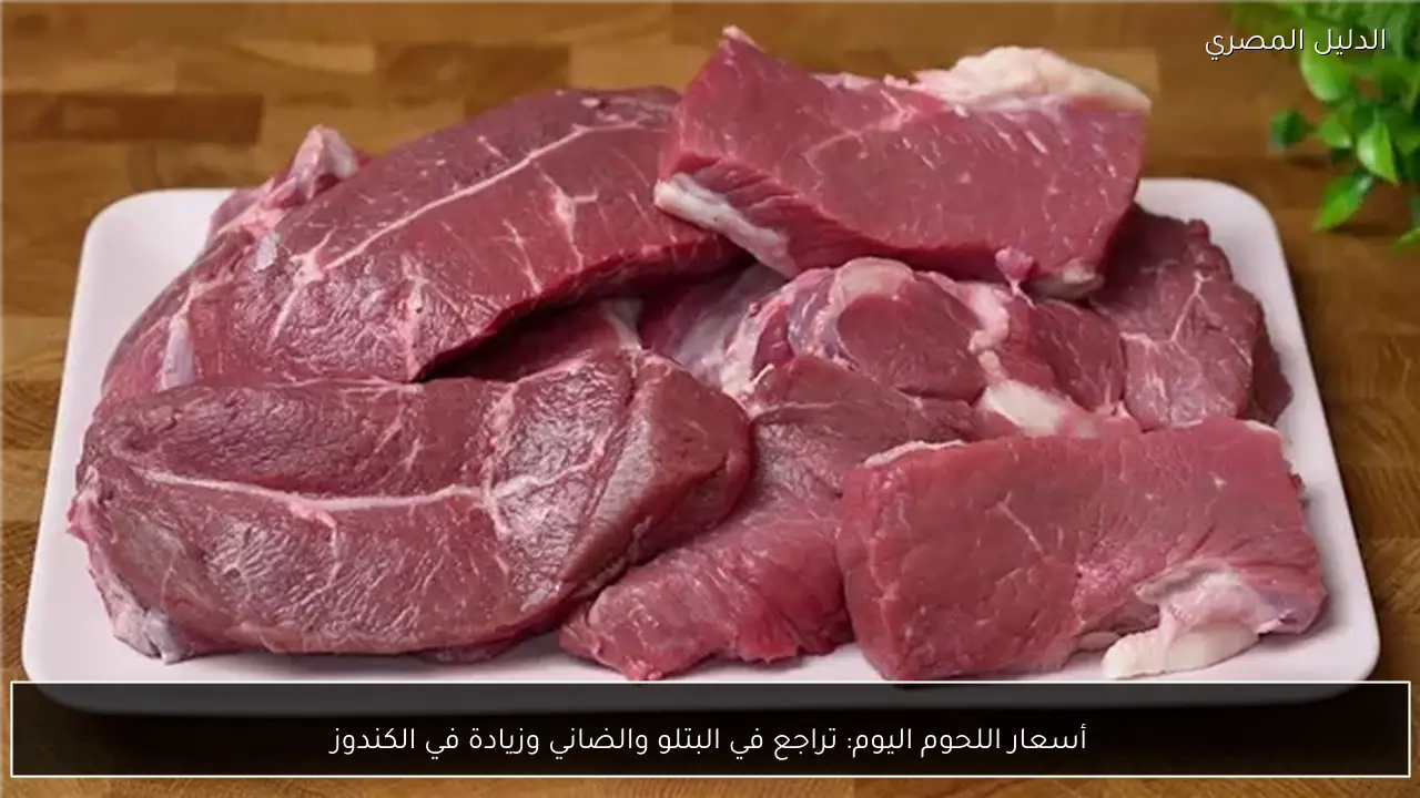 أسعار اللحوم اليوم: تراجع في البتلو والضاني وزيادة في الكندوز