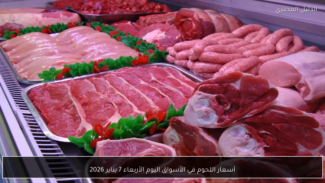أسعار اللحوم في الأسواق اليوم الأربعاء 7 يناير 2026