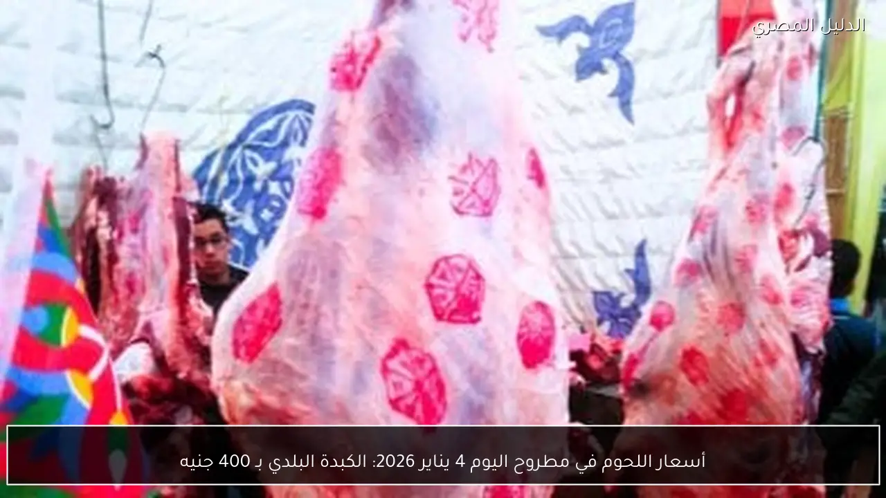 أسعار اللحوم في مطروح اليوم 4 يناير 2026: الكبدة البلدي بـ 400 جنيه