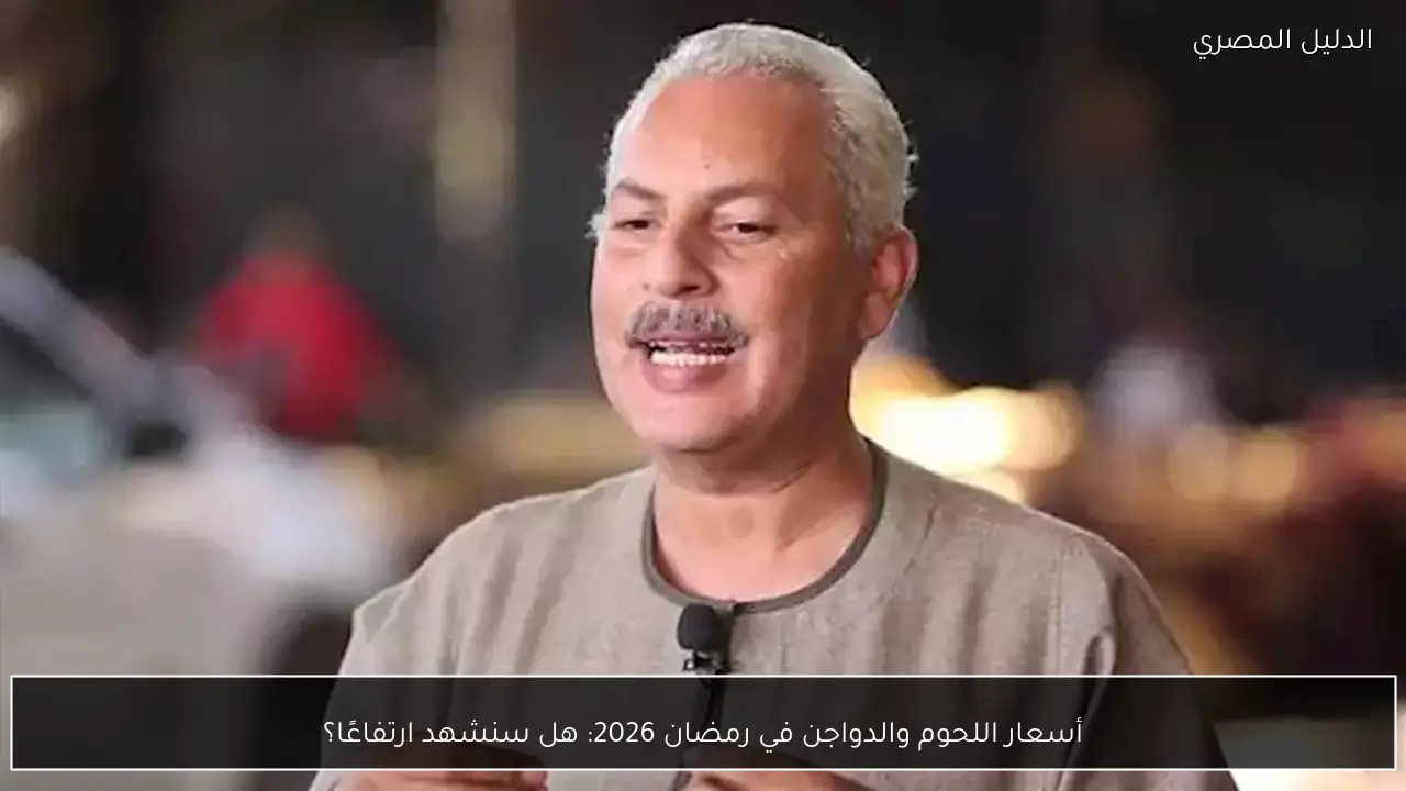 أسعار اللحوم والدواجن في رمضان 2026: هل سنشهد ارتفاعًا؟