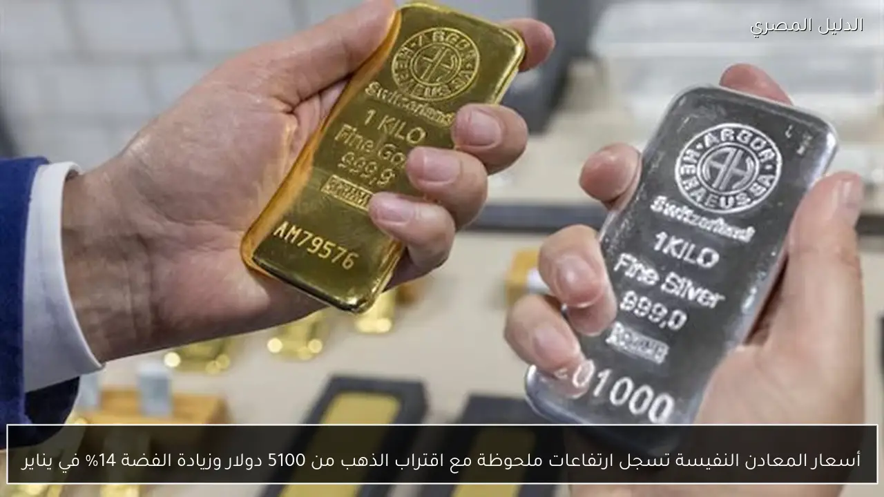 أسعار المعادن النفيسة تسجل ارتفاعات ملحوظة مع اقتراب الذهب من 5100 دولار وزيادة الفضة 14% في يناير