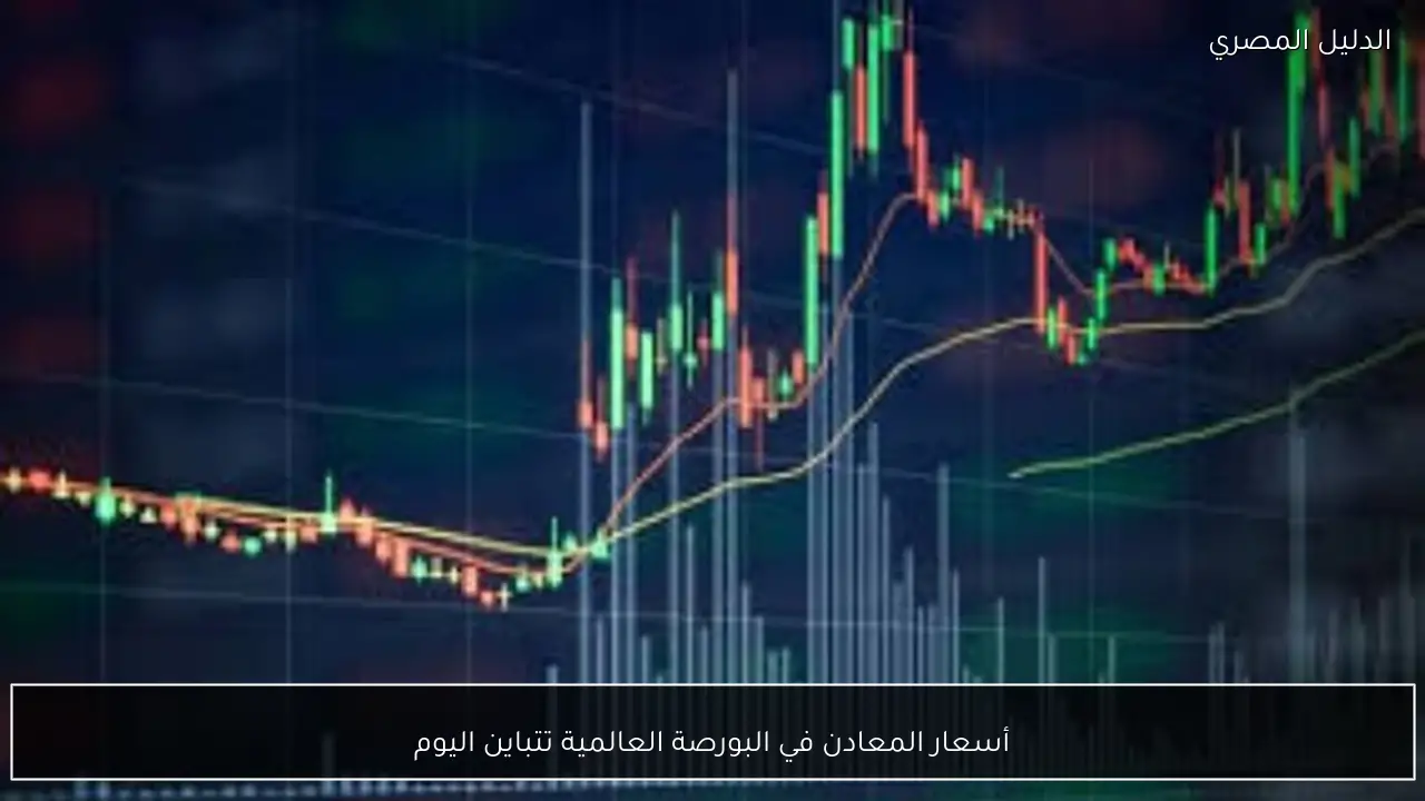 أسعار المعادن في البورصة العالمية تتباين اليوم