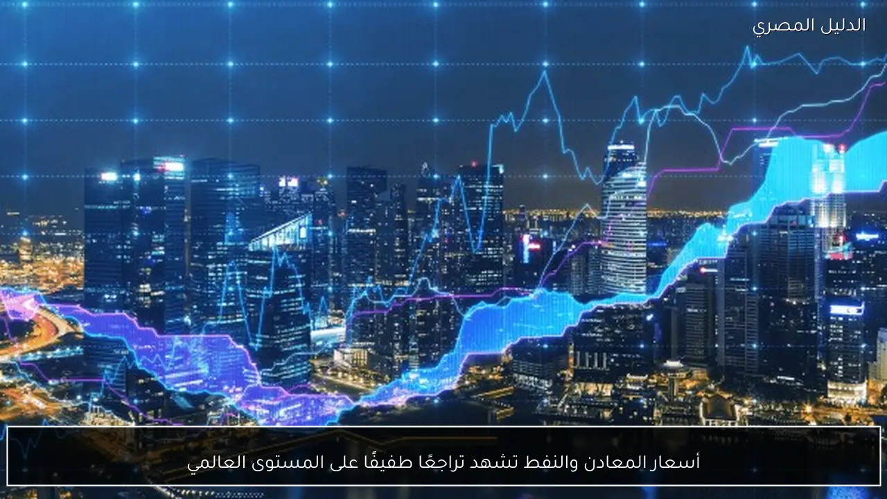 أسعار المعادن والنفط تشهد تراجعًا طفيفًا على المستوى العالمي