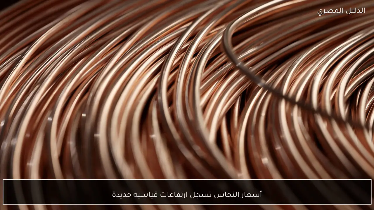 أسعار النحاس تسجل ارتفاعات قياسية جديدة