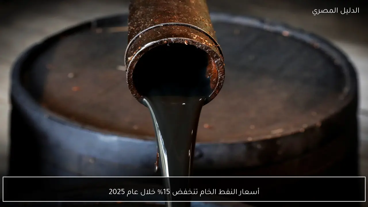 أسعار النفط الخام تنخفض 15% خلال عام 2025