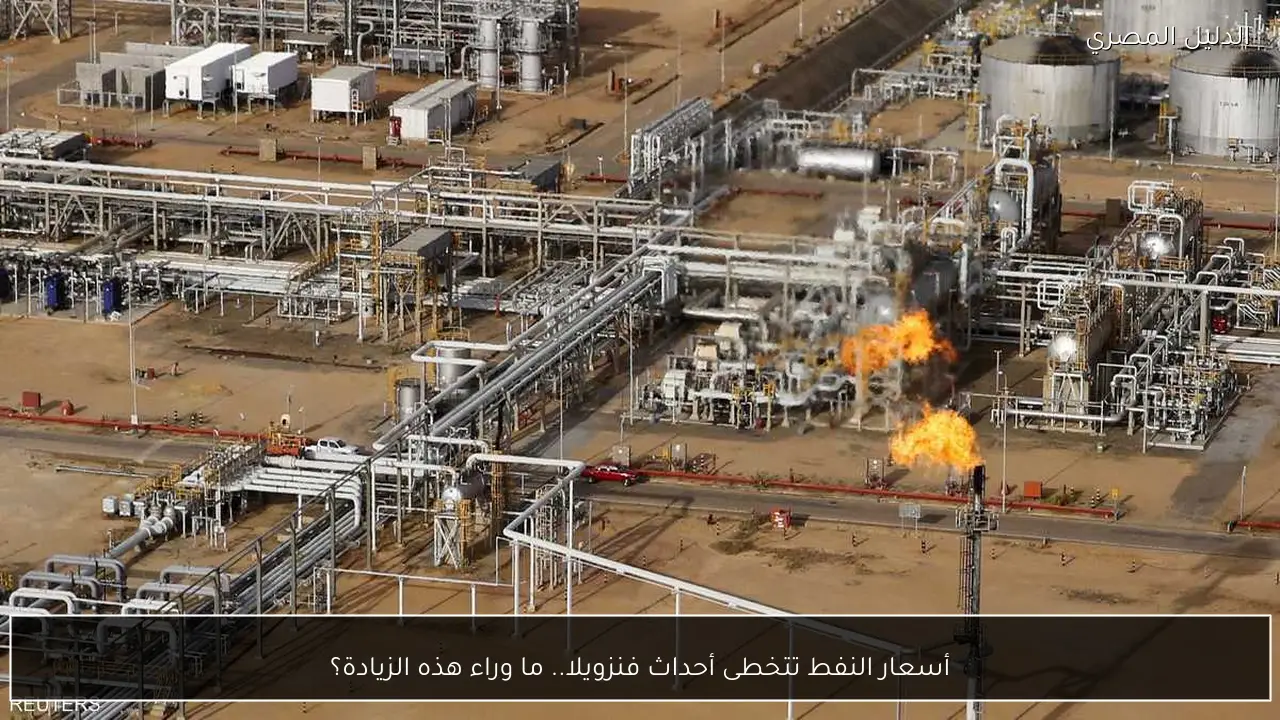 أسعار النفط تتخطى أحداث فنزويلا.. ما وراء هذه الزيادة؟