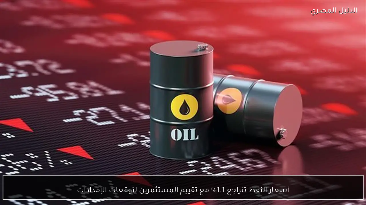 أسعار النفط تتراجع 1.1% مع تقييم المستثمرين لتوقعات الإمدادات