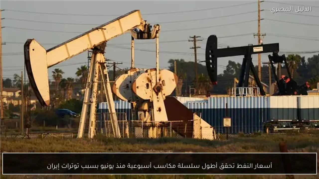 أسعار النفط تحقق أطول سلسلة مكاسب أسبوعية منذ يونيو بسبب توترات إيران