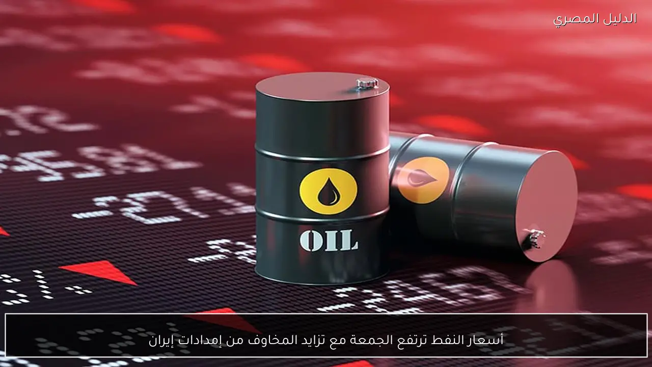 أسعار النفط ترتفع الجمعة مع تزايد المخاوف من إمدادات إيران