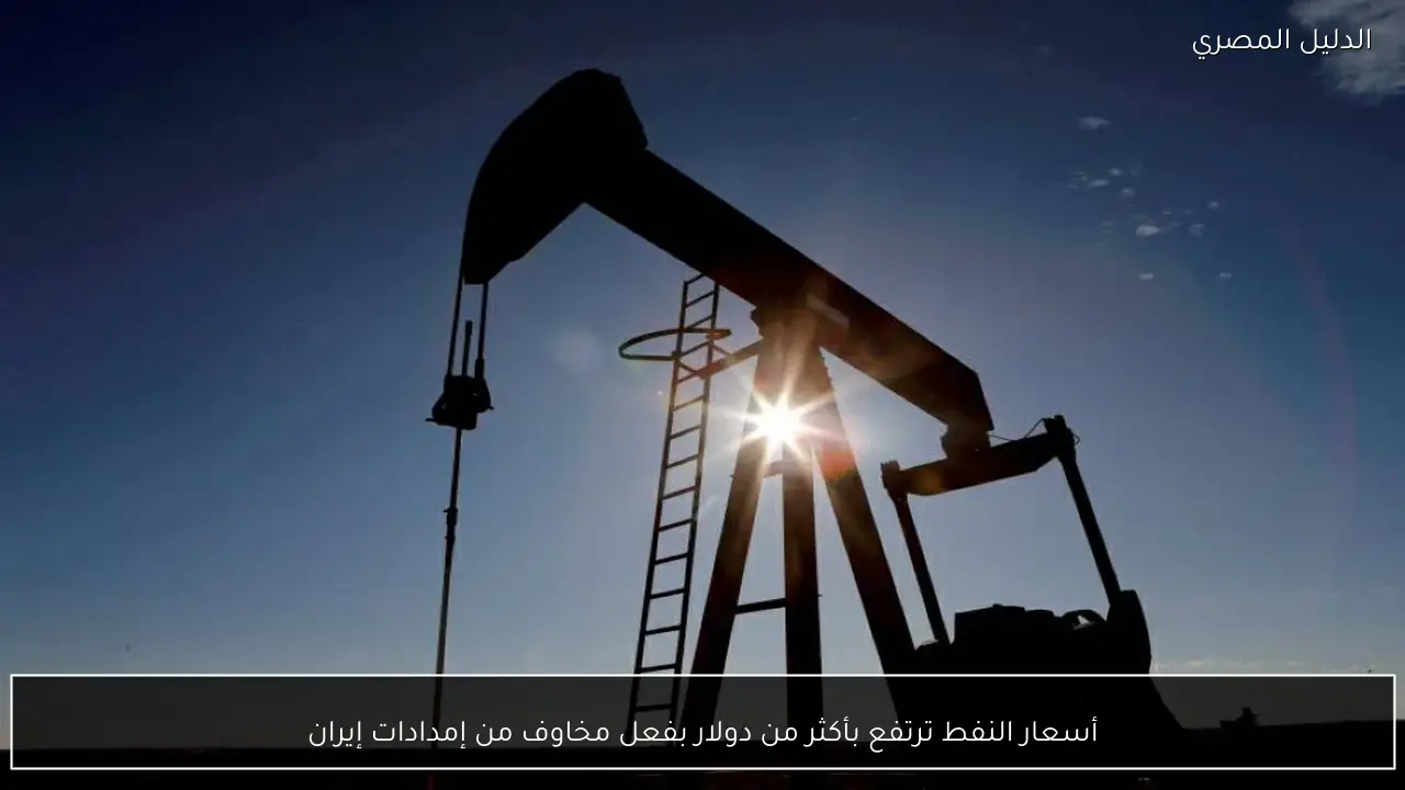 أسعار النفط ترتفع بأكثر من دولار بفعل مخاوف من إمدادات إيران