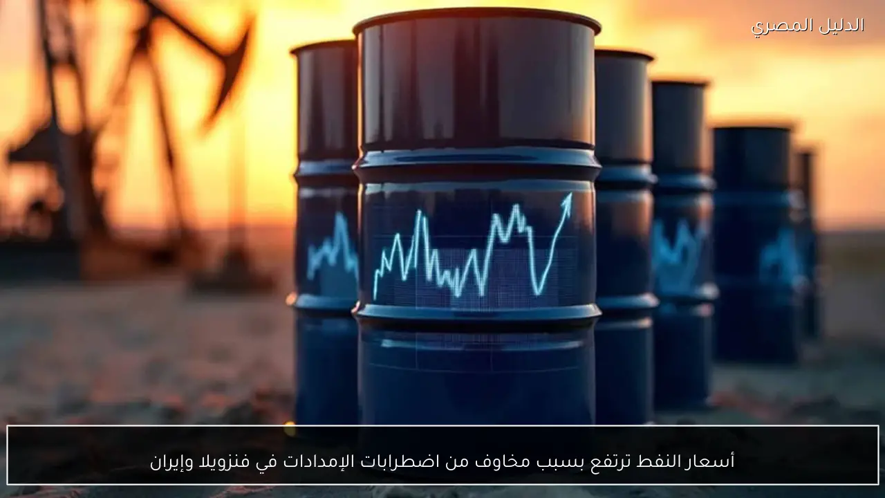 أسعار النفط ترتفع بسبب مخاوف من اضطرابات الإمدادات في فنزويلا وإيران