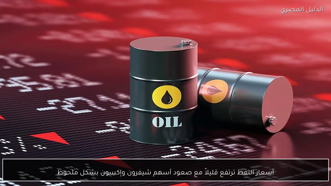 أسعار النفط ترتفع قليلاً مع صعود أسهم شيفرون وإكسون بشكل ملحوظ