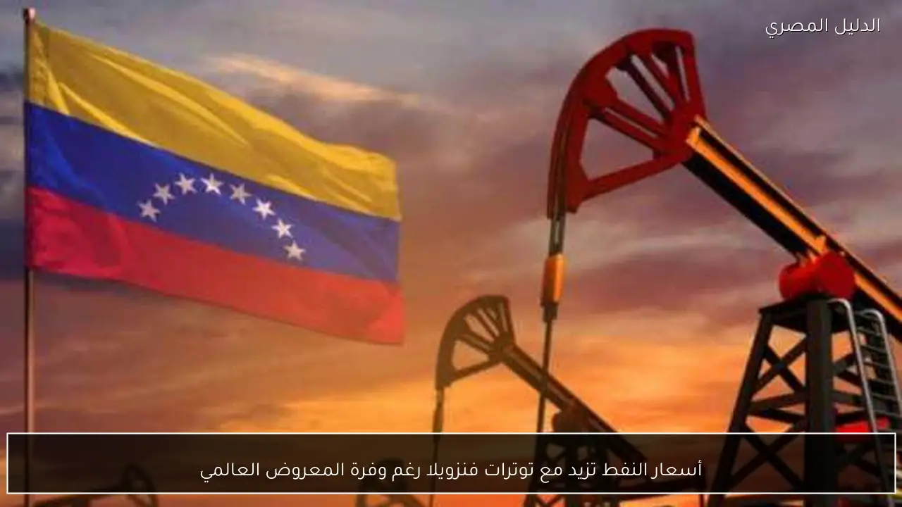 أسعار النفط تزيد مع توترات فنزويلا رغم وفرة المعروض العالمي