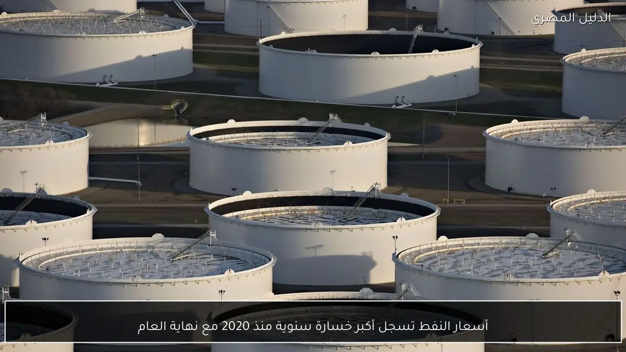 أسعار النفط تسجل أكبر خسارة سنوية منذ 2020 مع نهاية العام