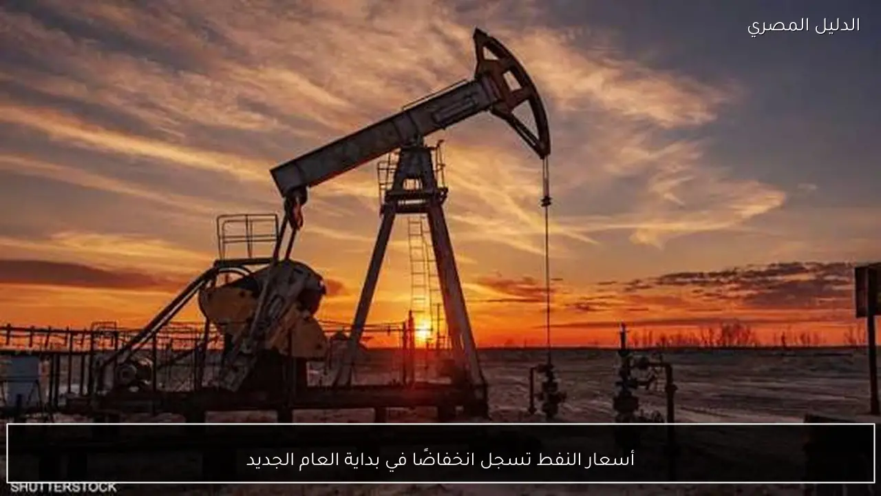 أسعار النفط تسجل انخفاضًا في بداية العام الجديد