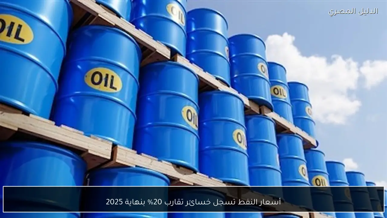 أسعار النفط تسجل خسائر تقارب 20% بنهاية 2025