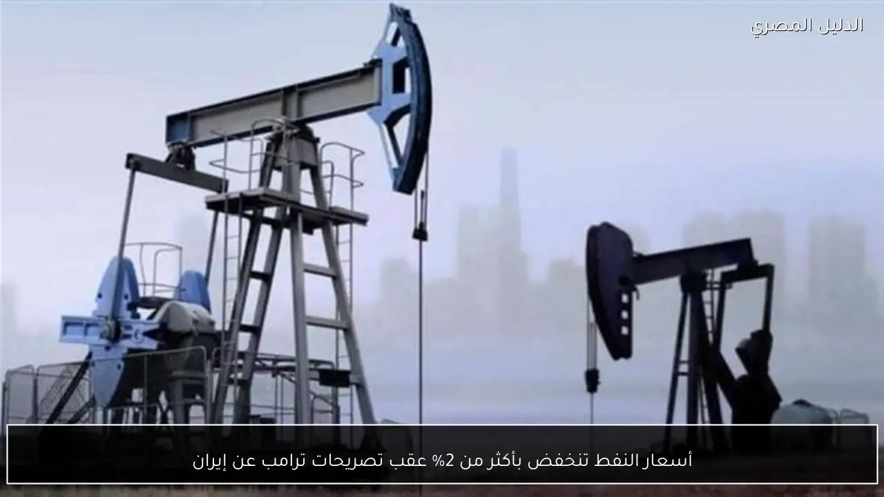 أسعار النفط تنخفض بأكثر من 2% عقب تصريحات ترامب عن إيران