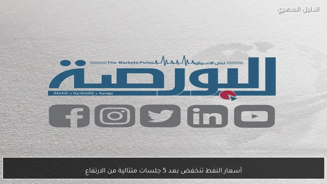 أسعار النفط تنخفض بعد 5 جلسات متتالية من الارتفاع