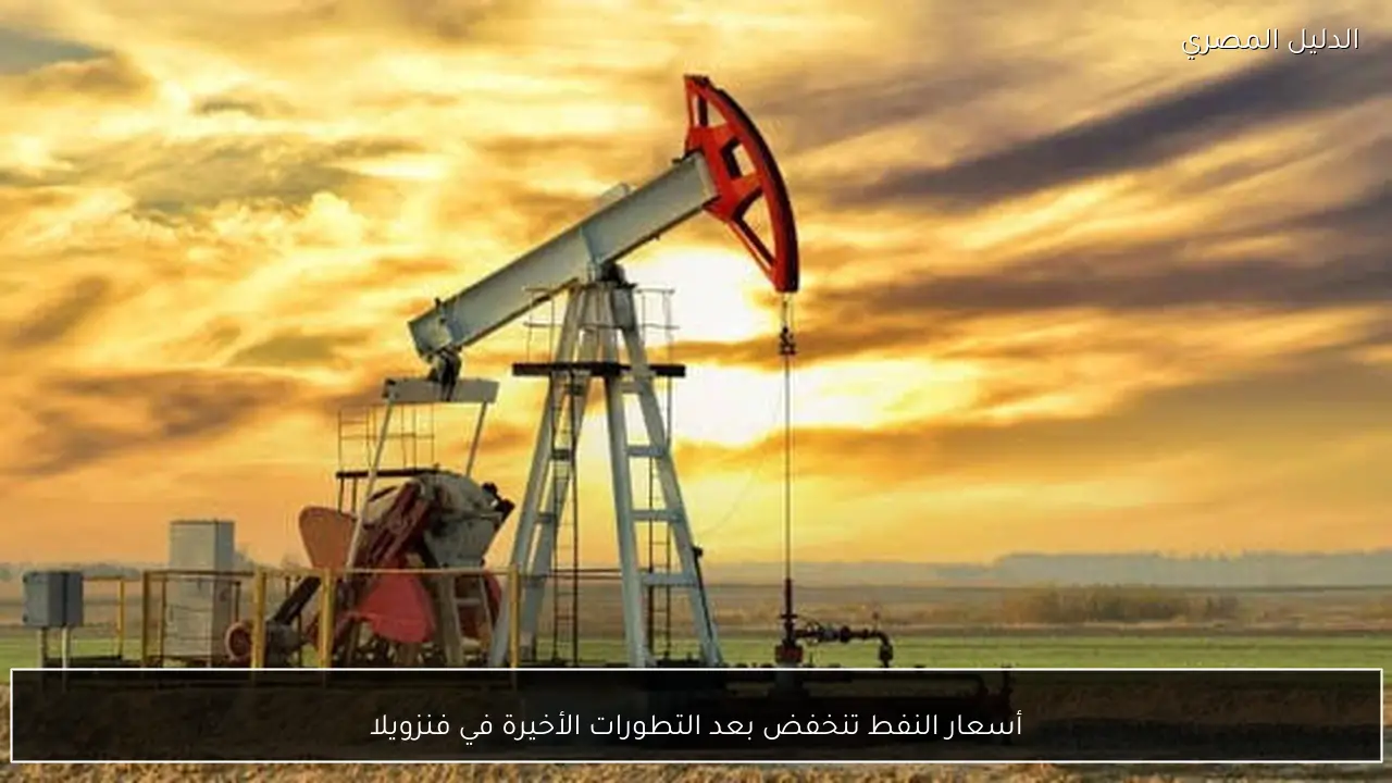 أسعار النفط تنخفض بعد التطورات الأخيرة في فنزويلا