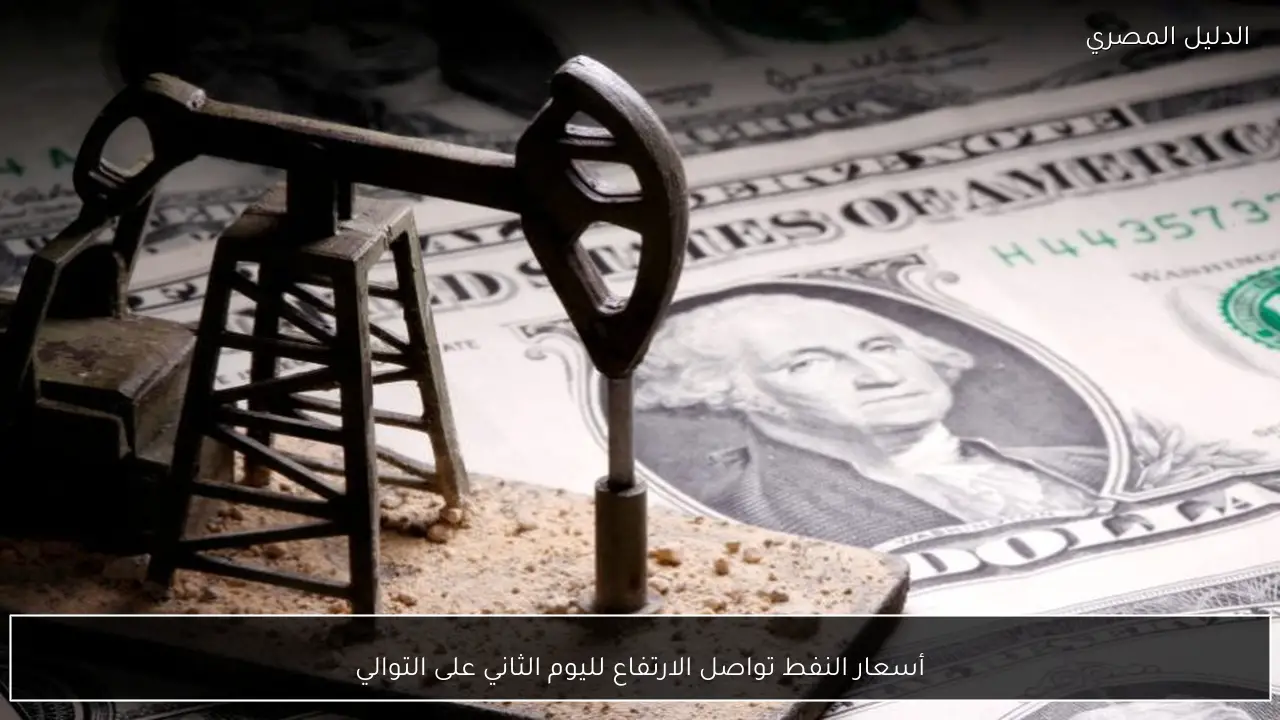أسعار النفط تواصل الارتفاع لليوم الثاني على التوالي