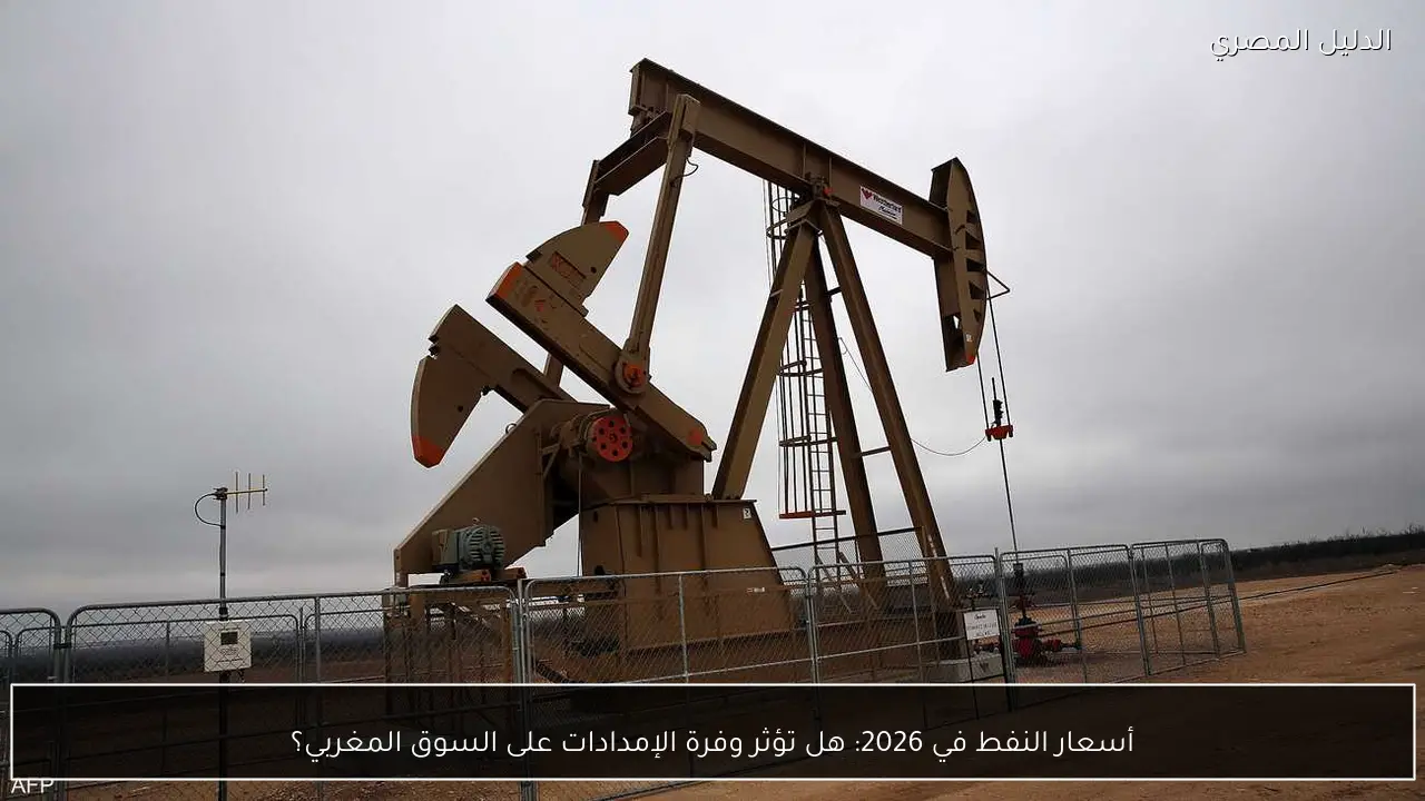 أسعار النفط في 2026: هل تؤثر وفرة الإمدادات على السوق المغربي؟